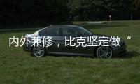 内外兼修，比克坚定做“中国好热水器”
