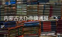 内蒙古太仆寺旗通报“飞行器紧急迫降”：致2人受伤，涉事飞行营地已被责令停运