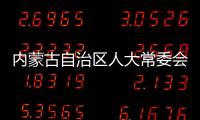 内蒙古自治区人大常委会原党组副书记、副主任杜梓被查