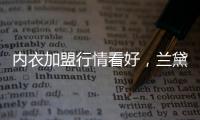 内衣加盟行情看好	，兰黛丽莎一马当先