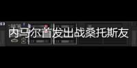 内马尔首发出战桑托斯友谊赛�，打进一粒点球