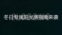 冬日专属阳光房指南来袭，寒冬变暖冬不是梦~