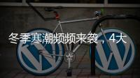 冬季寒潮频频来袭
，4大细节揭露保温门窗的内在真相!
