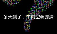 冬天到了，车内空调滤清器用换吗?