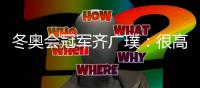 冬奥会冠军齐广璞
：很高兴年轻队友能超过自己
