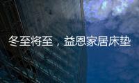 冬至将至，益恩家居床垫陪你度过一年中最长的一夜