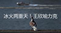 冰火两重天！王欣瑜力克温网15号种子，郑钦文爆冷首轮出局