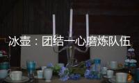 冰壶
	：团结一心磨炼队伍迎接挑战
