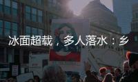 冰面超载	，多人落水：乡村冬季锚鱼的危险诱惑