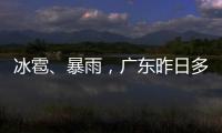 冰雹
、暴雨，广东昨日多地发预警！珠海大雨在路上了