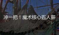 冲一把�！魔术核心五人薪资总额8.6亿 合同最短要到28