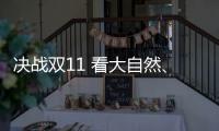 决战双11 看大自然、德尔�、贝尔等地板大佬怎么说?