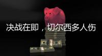 决战在即
，切尔西多人伤缺
，他的伤病控制什么水平�？