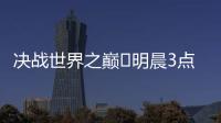 决战世界之巅⚔明晨3点世俱杯决赛
，巴黎加冕5冠王or切尔西逆袭？