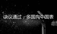决议通过，多国向中国表达祝贺