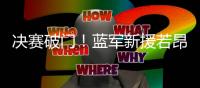 决赛破门�！蓝军新援若昂