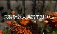 决赛斩获大满贯单打100胜，斯瓦泰克是公开赛时代历史第二人