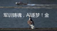 军训铸魂

，AI逐梦！金湾小林村开展少儿夏令营活动
