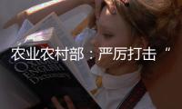 农业农村部
：严厉打击“瘦肉精”等违法添加和私屠滥宰行为
