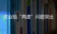 农业险“两虚”问题突出，太保财险领大额罚单｜金融合规榜
