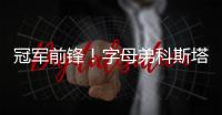 冠军前锋！字母弟科斯塔斯即将签约希腊豪门球队奥林匹亚科斯
