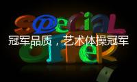 冠军品质，艺术体操冠军付庞博出任好莱屋门窗品牌形象大使