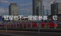 冠军也不一定能参赛，切尔西还未确保2029年世俱杯参赛资格