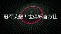 冠军荣耀！世俱杯官方社媒晒金色切尔西队徽