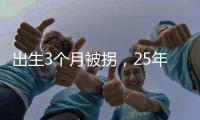 出生3个月被拐，25年后找回	：新技术助力“天下无拐”丨快评