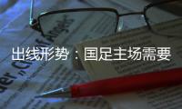 出线形势：国足主场需要连胜印沙 希望渺茫