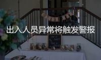 出入人员异常将触发警报
�！珠海这些出租屋配上了AI人脸识别