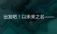 出发吧！以未来之名——透视全球首次“人机共跑”半程马拉松