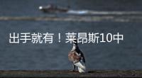 出手就有！莱昂斯10中7得16分10板2助2断 正负值高达+28