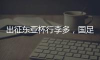 出征东亚杯行李多，国足回应