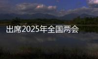 出席2025年全国两会的代表
、委员已经报到	，大会准备工作全部就绪