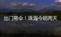 出门带伞！珠海今明两天有雨