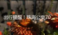 出行提醒
�！珠海公交706路停靠站点临时调整