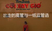 出走的高管与一纸监管函	
：海富通基金陷多事之秋