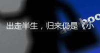 出走半生，归来仍是《小时代》