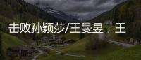 击败孙颖莎/王曼昱，王艺迪/蒯曼斩获美国大满贯女双冠军