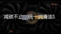 减碳不止，统一润滑油12.18年会——“碳索者”系列产品震撼来袭