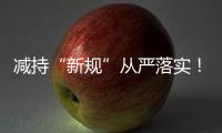 减持“新规”从严落实！沪深交易所进一步明确破发、破净
、分红不达标条件