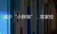 减少“小胖墩”，需家校社齐发力