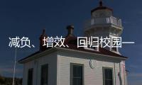 减负、增效�、回归校园——给孩子一个不一样的托管班