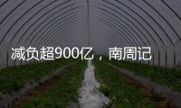 减负超900亿，南周记者直击新版医保目录公布现场