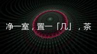 净一室，置一「几」，茶酒书画�，诗意生活