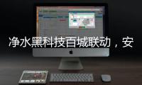净水黑科技百城联动，安吉尔以实力打好开年第一战