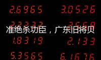 准绝杀功臣	，广东旧将贝兹利10中8砍27分13板助湖人夏联两连胜