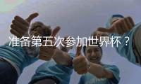 准备第五次参加世界杯？长友佑都：我心中燃起了熊熊斗志