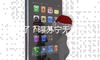 凉凉了？曝苏宁无缘签贝尔 双方条件差距悬殊